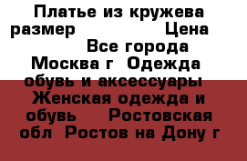 Платье из кружева размер 46, 48, 50 › Цена ­ 4 500 - Все города, Москва г. Одежда, обувь и аксессуары » Женская одежда и обувь   . Ростовская обл.,Ростов-на-Дону г.